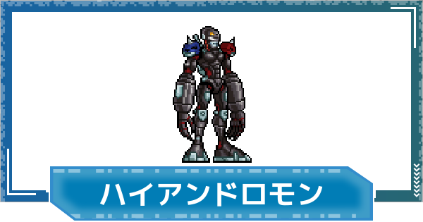 【デジモンUP】ハイアンドロモンの評価と性能