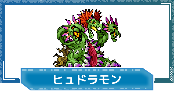 【デジモンUP】ヒュドラモンの評価と性能