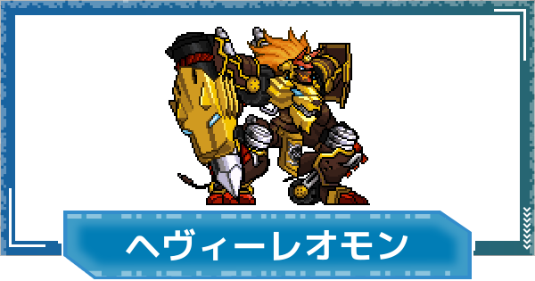 【デジモンUP】ヘヴィーレオモンの評価と性能