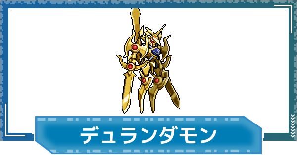 【デジモンUP】デュランダモンの評価と性能