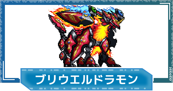 【デジモンUP】ブリウエルドラモンの評価と性能