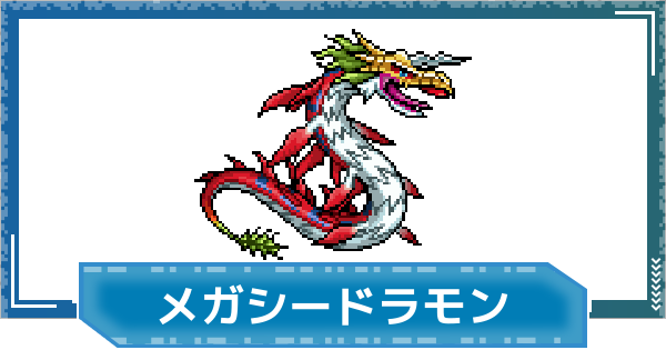 【デジモンUP】メガシードラモンの評価と性能