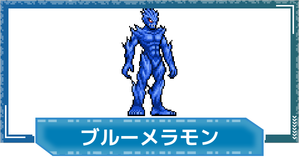 【デジモンUP】ブルーメラモンの評価と性能