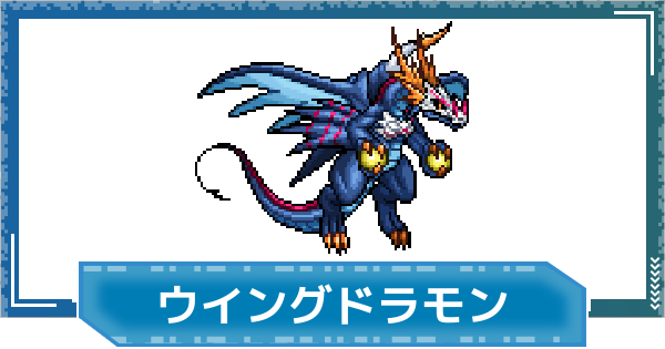 【デジモンUP】ウイングドラモンの評価と性能
