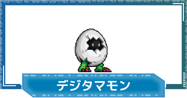 【デジモンUP】デジタマモンの評価と性能