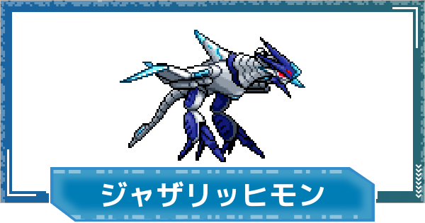【デジモンUP】ジャザリッヒモンの評価と性能