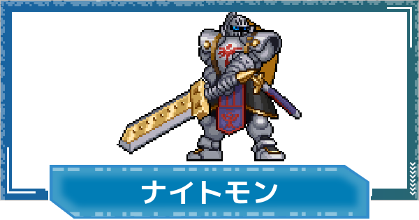 【デジモンUP】ナイトモンの評価と性能