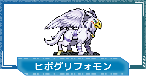 【デジモンUP】ヒポグリフォモンの評価と性能