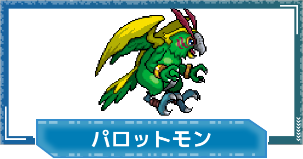 【デジモンUP】パロットモンの評価と性能