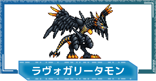【デジモンUP】ラヴォガリータモンの評価と性能