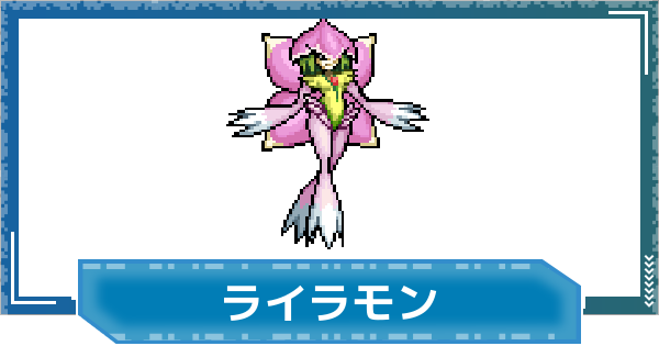 【デジモンUP】ライラモンの評価と性能