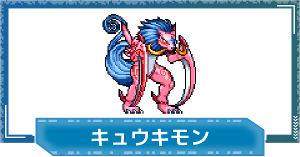 【デジモンUP】キュウキモンの評価と性能