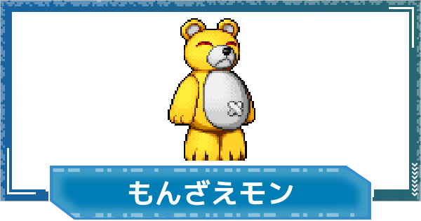 【デジモンUP】もんざえモンの評価と性能