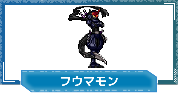 【デジモンUP】フウマモンの評価と性能