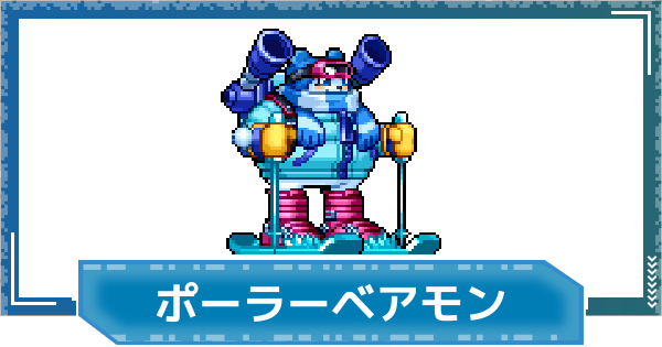 【デジモンUP】ポーラーベアモンの評価と性能