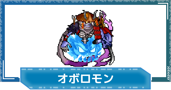 【デジモンUP】オボロモンの評価と性能