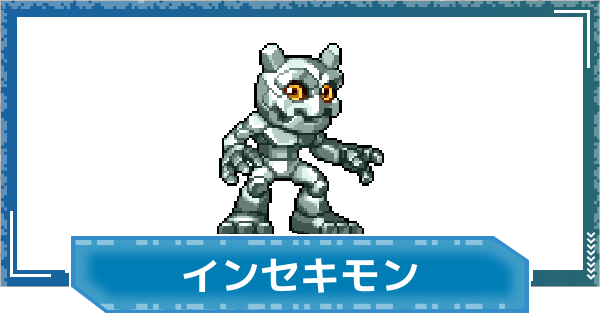 【デジモンUP】インセキモンの評価と性能