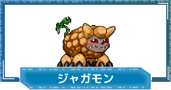 【デジモンUP】ジャガモンの評価と性能