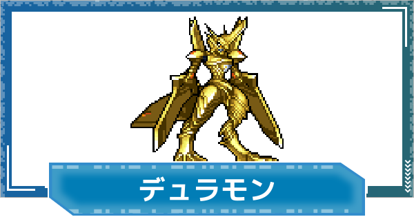 【デジモンUP】デュラモンの評価と性能