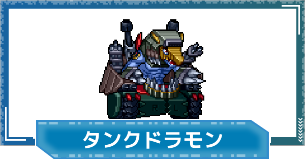 【デジモンUP】タンクドラモンの評価と性能