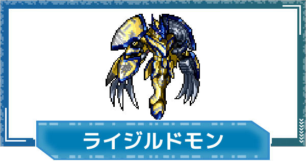 【デジモンUP】ライジルドモンの評価と性能