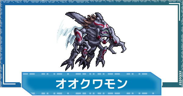 【デジモンUP】オオクワモンの評価と性能