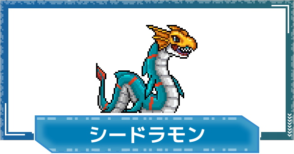 【デジモンUP】シードラモンの評価と性能