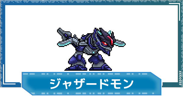 【デジモンUP】ジャザードモンの評価と性能