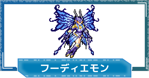 【デジモンUP】フーディエモンの評価と性能