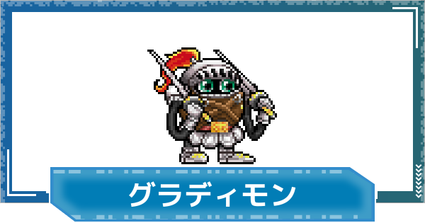 【デジモンUP】グラディモンの評価と性能
