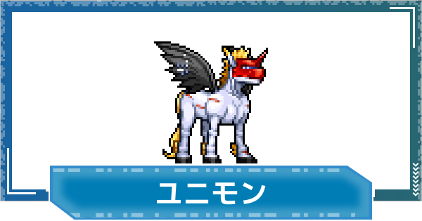 【デジモンUP】ユニモンの評価と性能