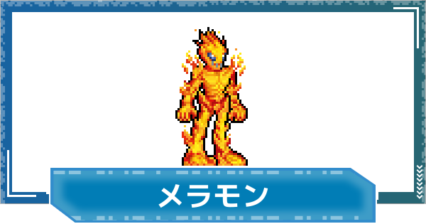 【デジモンUP】メラモンの評価と性能