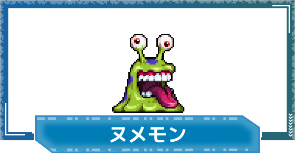 【デジモンUP】ヌメモンの評価と性能