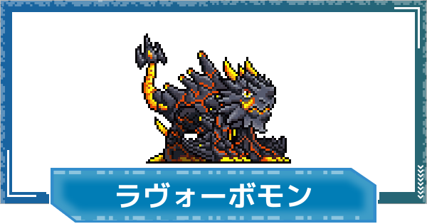 【デジモンUP】ラヴォーボモンの評価と性能