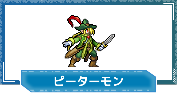 【デジモンUP】ピーターモンの評価と性能
