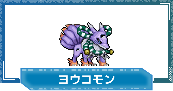 【デジモンUP】ヨウコモンの評価と性能