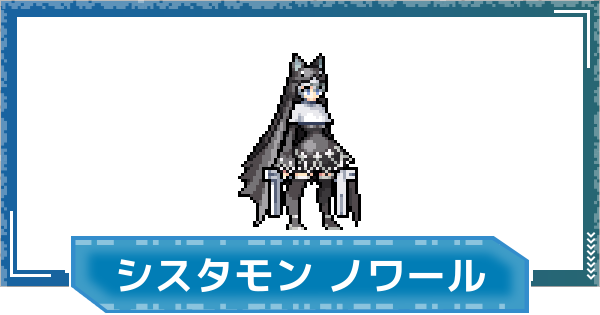 【デジモンUP】シスタモン ノワールの評価と性能