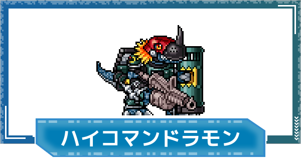 【デジモンUP】ハイコマンドラモンの評価と性能