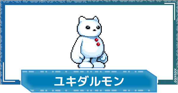 【デジモンUP】ユキダルモンの評価と性能