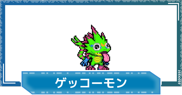 【デジモンUP】ゲッコーモンの評価と性能