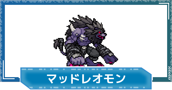【デジモンUP】マッドレオモンの評価と性能