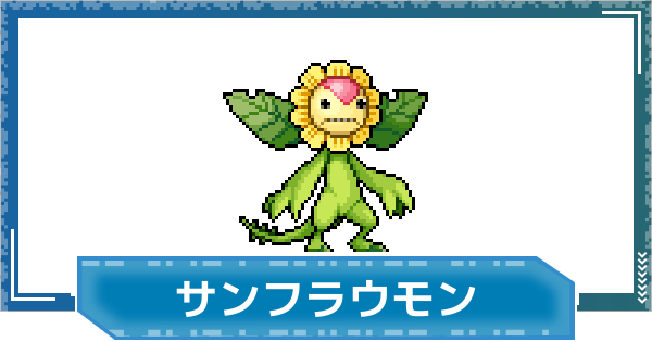 【デジモンUP】サンフラウモンの評価と性能