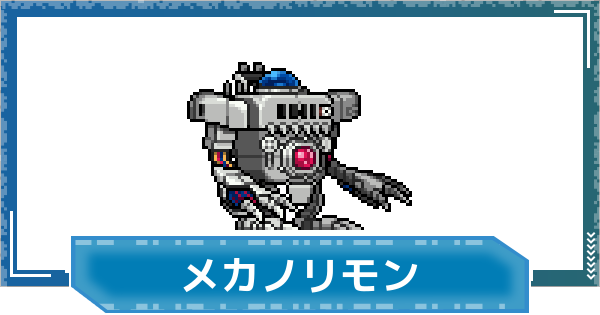 【デジモンUP】メカノリモンの評価と性能