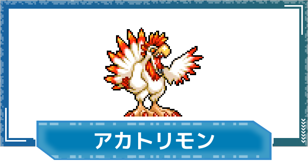 【デジモンUP】アカトリモンの評価と性能
