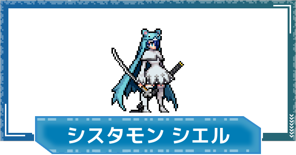 【デジモンUP】シスタモン シエルの評価と性能