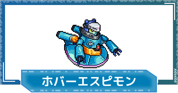 【デジモンUP】ホバーエスピモンの評価と性能