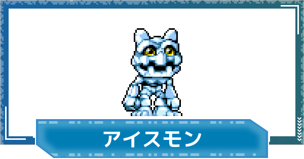 【デジモンUP】アイスモンの評価と性能