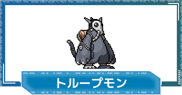 【デジモンUP】トループモンの評価と性能