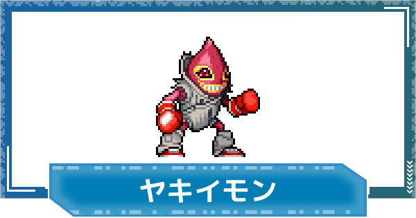【デジモンUP】ヤキイモンの評価と性能