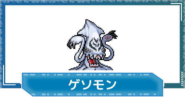 【デジモンUP】ゲソモンの評価と性能